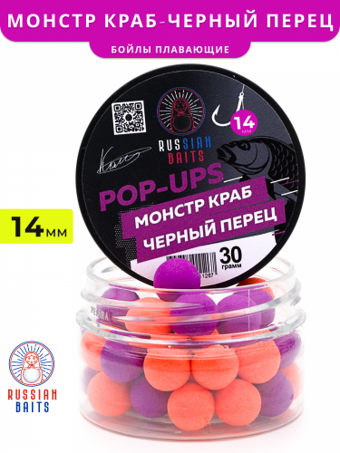 Плавающие бойлы Russian Baits Монстр Краб-Черный перец 14мм
