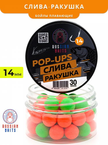 Плавающие бойлы Russian Baits Слива-Ракушка 14мм