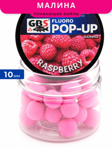 Плавающие бойлы GBS Baits Pop-up RASPBERRY (Малина) 10мм