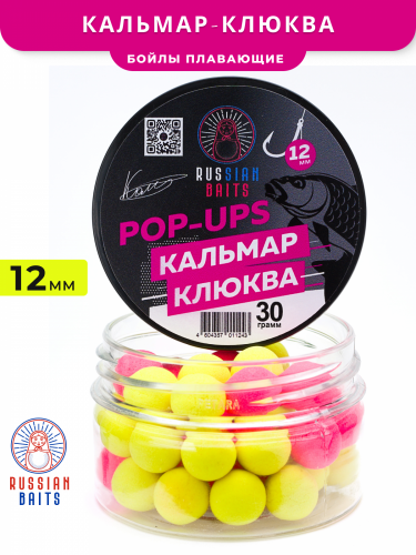 Плавающие бойлы Russian Baits Кальмар Клюква 12мм