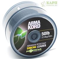 Korda Arma-Kord Sinking 50lb 50mtr - Шок лидер плетеный