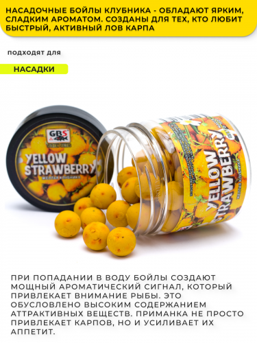 Бойлы GBS насадочные Yellow Strawberry (Желтая Клубника) 15мм фото 2