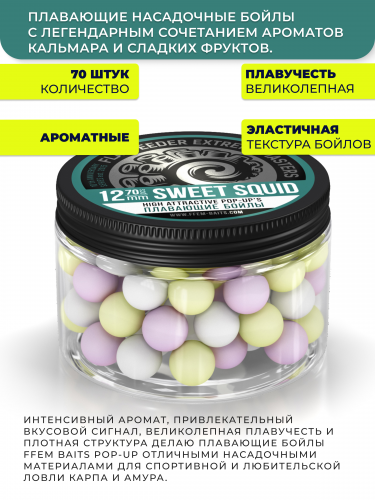 Плавающие бойлы FFEM Pop-Up Coctail SWEET SQUID (Кальмар-Фрукты) 12мм фото 3