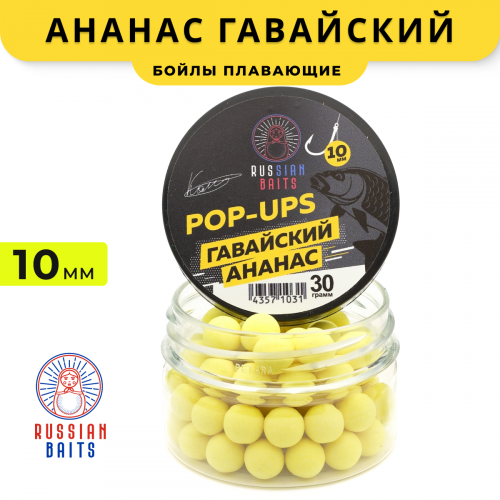 Плавающие бойлы Russian Baits Гавайский Ананас 10мм