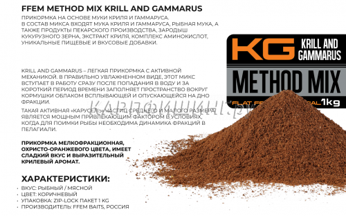Прикормка флэт метод FFEM Method Mix Krill and Gammarus (криль и гаммарус) 1kg фото 5