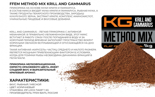 Прикормка флэт метод FFEM Method Mix Krill and Gammarus (криль и гаммарус) 1kg фото 5