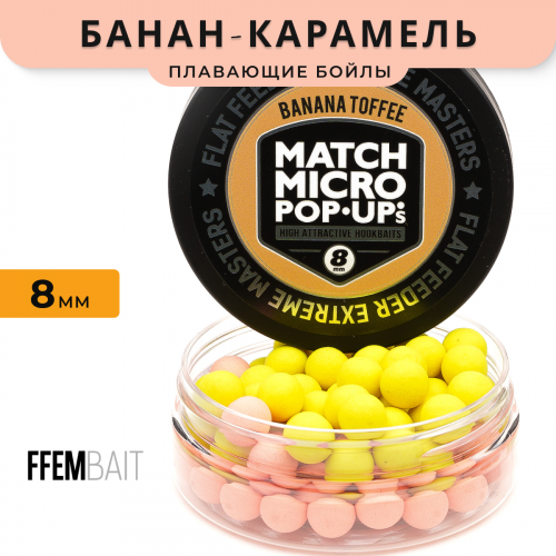 Плавающие бойлы FFEM Pop-Up Micro Banana Toffee (Банан и Карамель)