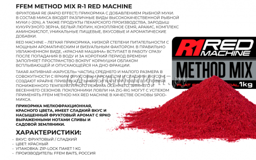 Прикормка флэт метод FFEM Method Mix Red Machine (Клубника и Слива) 1kg фото 5