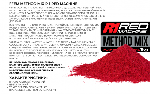 Прикормка флэт метод FFEM Method Mix Red Machine (Клубника и Слива) 1kg фото 5