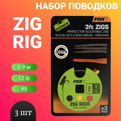 Готовые оснастки Zig Rig FOX 3ft/0.9м Готовые оснастки Zig Rig FOX 3ft/0.9м