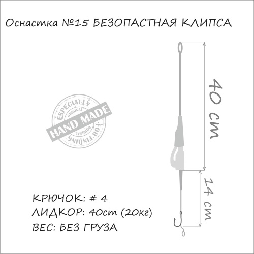 Оснастка №15 – Оснастка для ловли карпа “Безопасная клипса, без груза” на 1 крючок фото 3 Карповая оснастка безопасная клипса №15 ORANGE фото 3