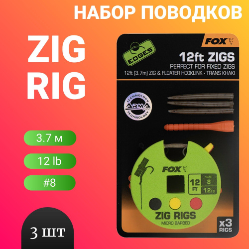 Готовые оснастки Zig Rig FOX 12ft/3.7м Готовые оснастки Zig Rig FOX 12ft/3.7м