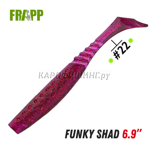 Приманка силиконовая Frapp Funky Shad 6.9" #22