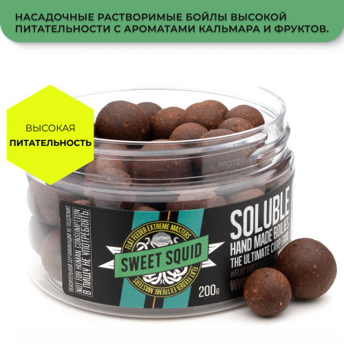 Насадочные пылящие бойлы FFEM Super Soluble Boilies HNV-Sweet Squid (сладкий кальмар) 16/20mm фото 3