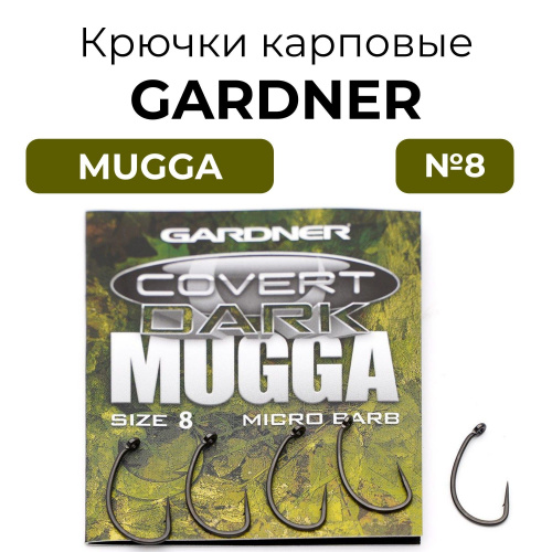 Крючки карповые GARDNER Covert Dark MUGGA