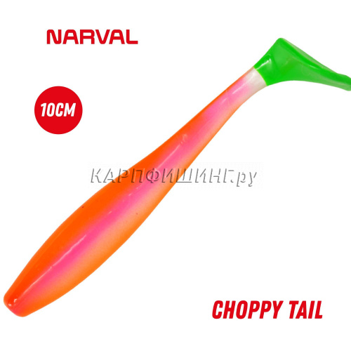 Приманка силиконовая Narval Choppy Tail 10cm #033-Candy