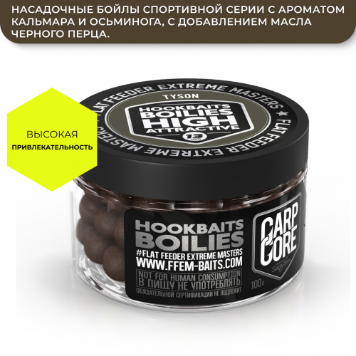 Насадочные бойлы FFEM Hookbaits Boilies Tyson (кальмар, осьминог, черный перец) 13mm фото 2