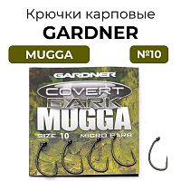 Крючки карповые GARDNER Covert Dark MUGGA