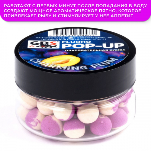 Плавающие бойлы GBS Baits Pop-up Charming Plum (Чарующая слива) фото 3